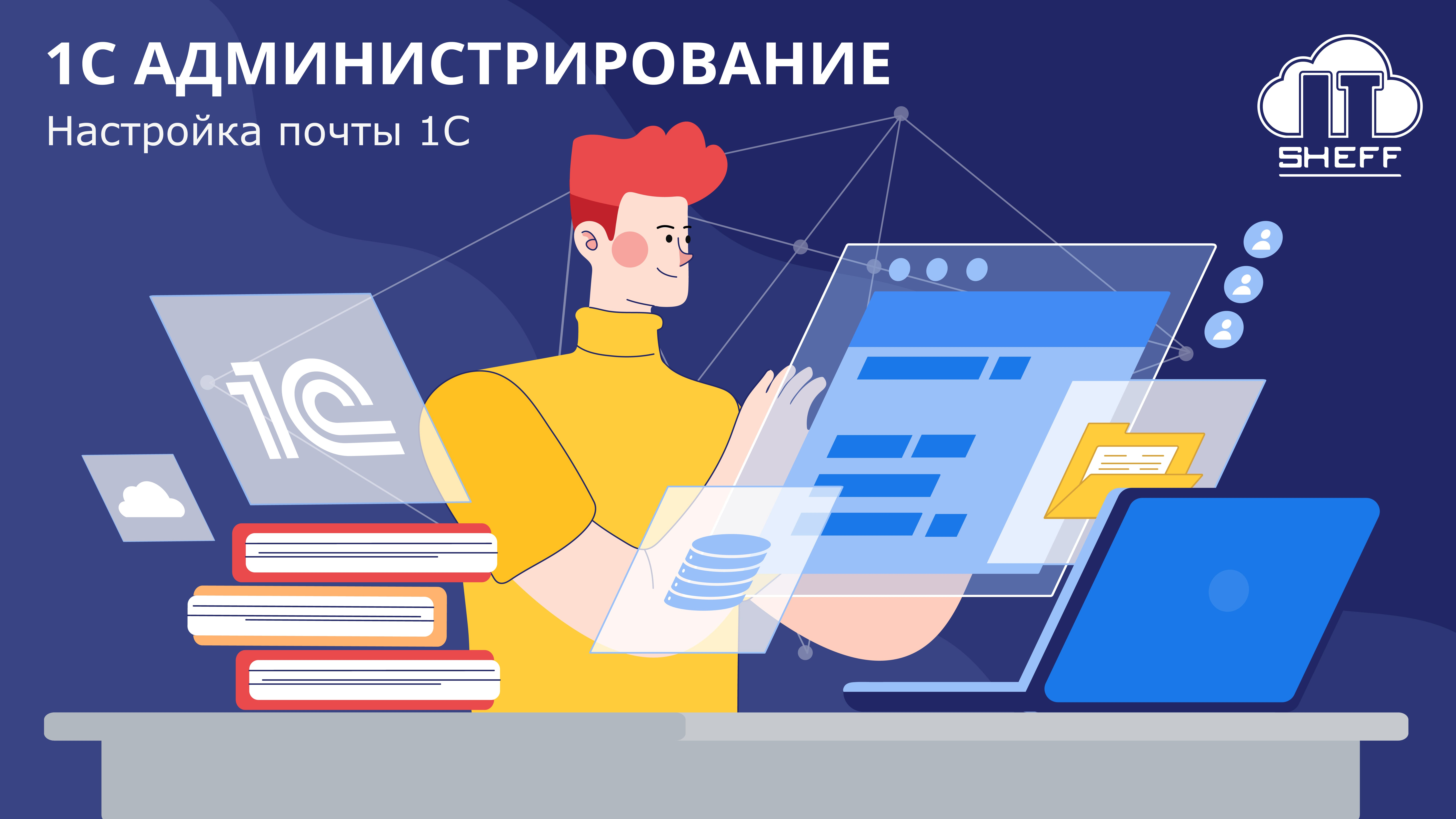 Настройка почты 1с